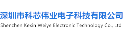 深圳市科芯伟业电子科技有限公司-深圳市科芯伟业电子科技有限公司